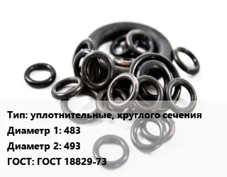 Кольцо РТИ уплотнительные, круглого сечения D=483х493 ГОСТ: ГОСТ 18829-73